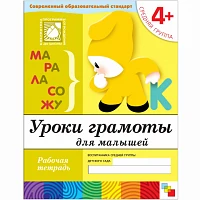 Рабочая тетрадь "Уроки грамоты для  малышей. (4+). Средняя группа"