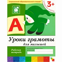 Рабочая тетрадь "Уроки грамоты для  малышей. (3+). Младшая группа"