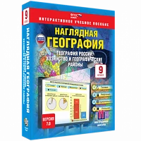 Интерактивное учебное пособие <Наглядная география. География России. 9 класс. Хозяйство и географические районы>