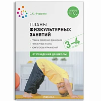 Методическое пособие "Планы физкультурных занятий с детьми 3-4 лет. ФГОС"
