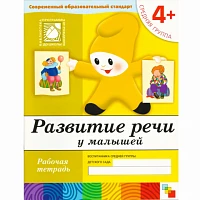 Рабочая тетрадь "Развитие речи у малышей. (4+). Средняя группа"