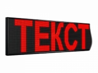 Электронное табло (бегущая строка)