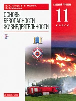 Учебное пособие <ОБЖ. 11 класс. Базовый уровень> Латчук, Миронов, Марков, изд. Просвещение