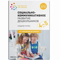 Методическое пособие "Социально-коммуникативное развитие дошкольников (4-5 лет) ФГОС"