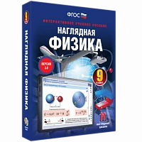 Интерактивное учебное пособие <Наглядная физика. 9 класс>