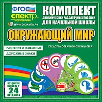 Комплект пособий (веера) «Окружающий мир. Животные и растения. Дорожные знаки»