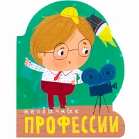 Книга "Профессии (книги большого формата с вырубкой). Необычные профессии"