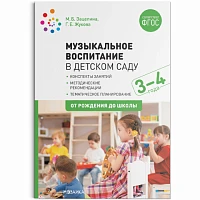 Методическое пособие "Музыкальное воспитание в детском саду. 3-4 года. Конспекты занятий. ФГОС"